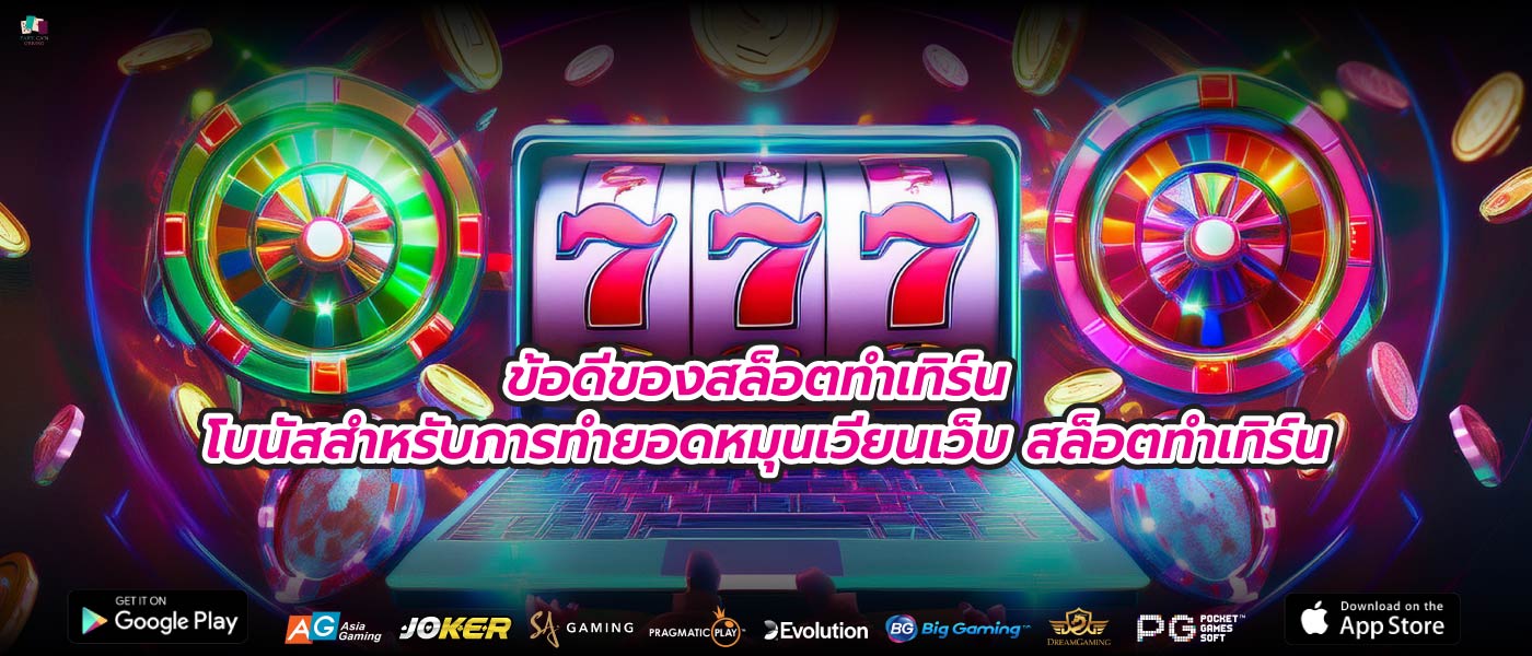 ข้อดีของสล็อตทําเทิร์น โบนัสสำหรับการทำยอดหมุนเวียนเว็บ สล็อตทําเทิร์น