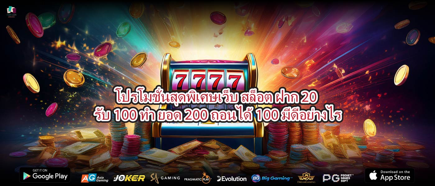 โปรโมชั่นสุดพิเศษเว็บ สล็อต ฝาก 20 รับ100 ทํา ยอด 200 ถอนได้100มีดีอย่างไร
