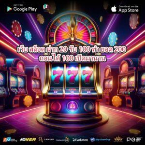 เว็บ สล็อต ฝาก 20 รับ100 ทํา ยอด 200 ถอนได้100 เปิดมานาน
