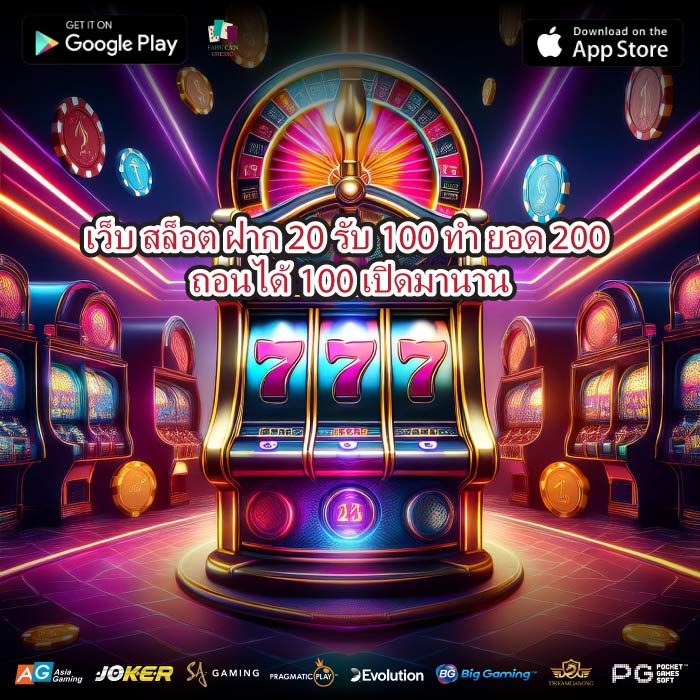 เว็บ สล็อต ฝาก 20 รับ100 ทํา ยอด 200 ถอนได้100 เปิดมานาน